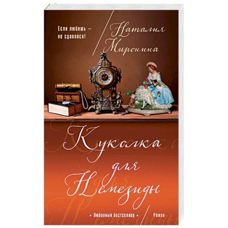 Отечественный любовный роман, книга Куколка для Немезиды купить по скидке
