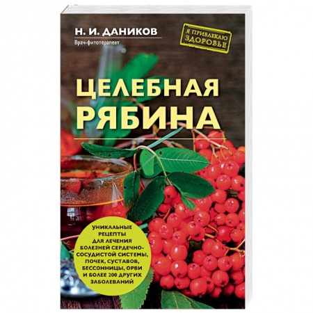 Популярная и нетрадиционная медицина, книга Целебная рябина купить по скидке