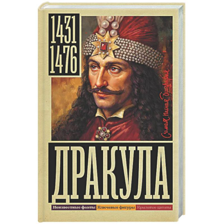 Мемуары, биографии исторических личностей, книга Дракула купить по скидке