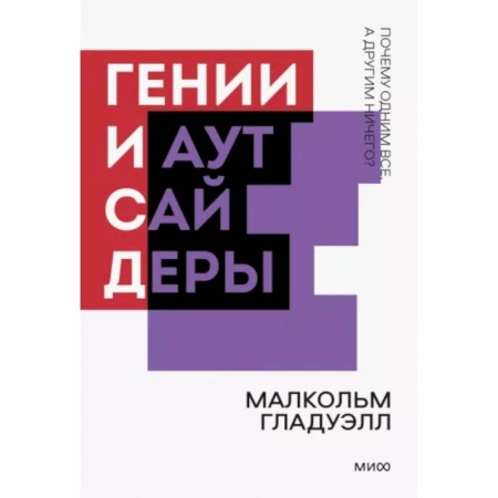 Психология отношений, книга Гении и аутсайдеры. Почему одним все, а другим ничего? купить по скидке