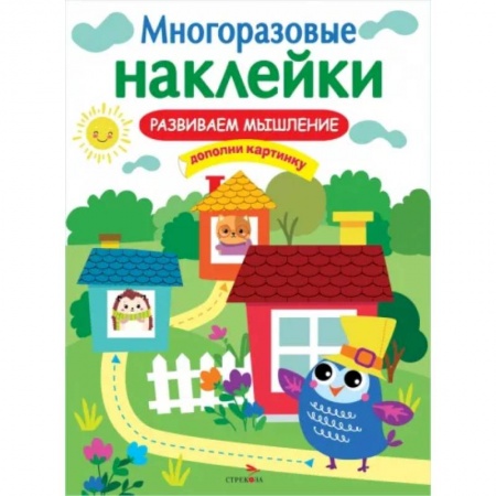 Книжки с наклейками, книга Развиваем мышление купить по скидке
