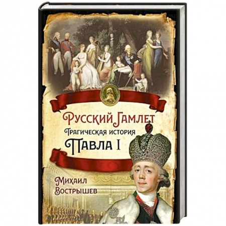 Мемуары, биографии исторических личностей, книга Русский Гамлет. Трагическая история Павла I купить по скидке