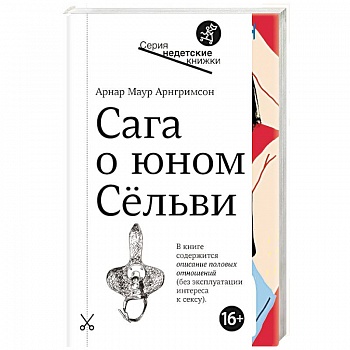 Сага о юном Сельви Сага о юном Сельви
