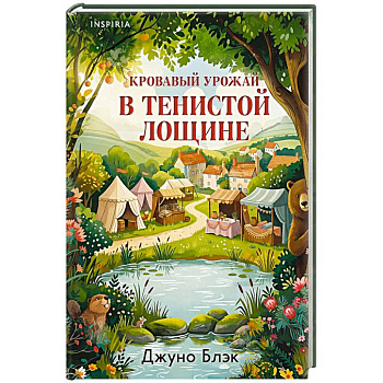 Кровавый урожай в Тенистой Лощине (Тайны Тенистой Лощины #3)