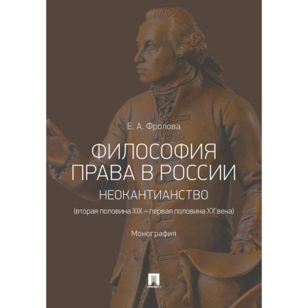 Социальная философия, книга Философия права в России. Неокантианство (вторая полов.XIX – первая полов.XX века). Монография купить по скидке