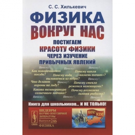 Физика. Астрономия, книга Физика вокруг нас: Постигаем красоту физики через изучение привычных явлений купить по скидке