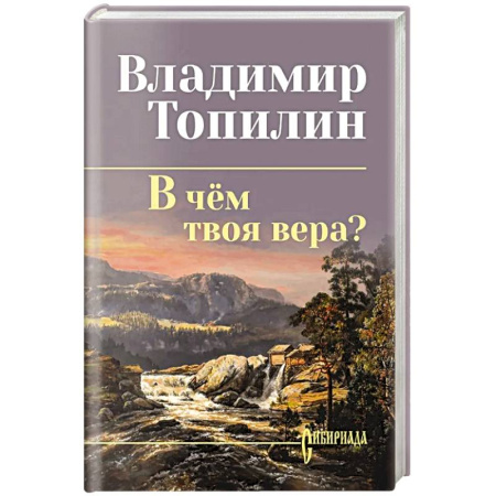 Русская современная проза, книга В чём твоя вера? купить по скидке
