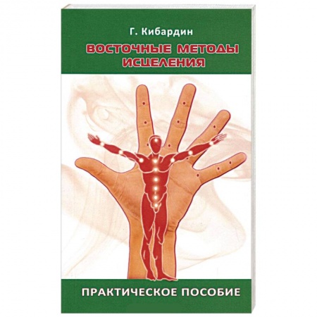 Книги, книга Восточные методы исцеления. Практическое пособие купить по скидке