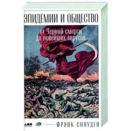 Общие работы по всемирной истории, книга Эпидемии и общество: от Черной смерти до новейших вирусов купить по скидке