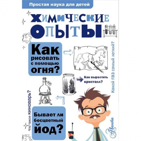 Опыты и эксперименты, книга Химические опыты купить по скидке