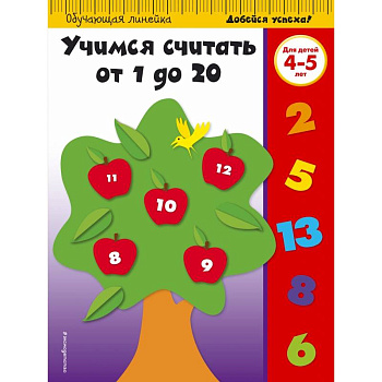 Учимся считать от 1 до 20: для детей 4-5 лет