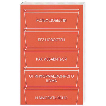 Без новостей. Как избавиться от информационного шума и мыслить ясно Без новостей. Как избавиться от информационного шума и мыслить ясно