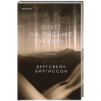 Ответ на письмо Хельги