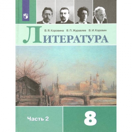 Литература, книга Литература. 8 класс. Учебник. В 2-х частях.Часть 2ФП. ФГОС купить по скидке