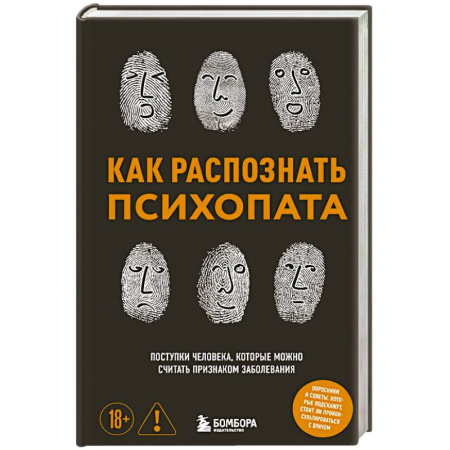 Диагностика и лечение, книга Как распознать психопата. Поступки человека, которые можно считать признаком заболевания купить по скидке