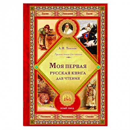 Русская классика для детей, книга Моя первая русская книга для чтения купить по скидке