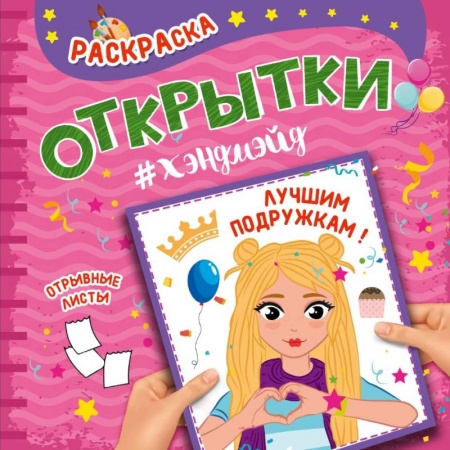 Раскраски на любой вкус, книга Раскраска. Открытки хэндмэйд. Лучшим подружкам! купить по скидке