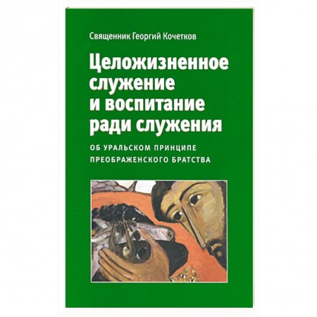 Православие и общество, книга Целожизненное служение и воспитание ради служения купить по скидке