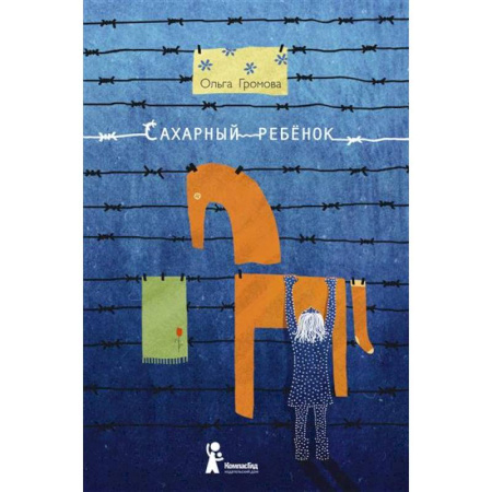 Повести и рассказы о детях, книга Сахарный ребенок купить по скидке