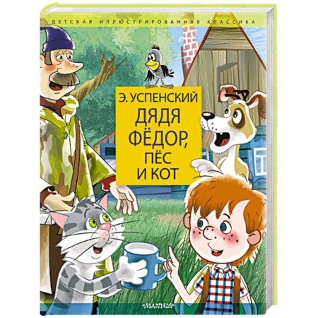 Сказки отечественных писателей, книга Дядя Федор, пес и кот. Дядя Фёдор идёт в школу купить по скидке