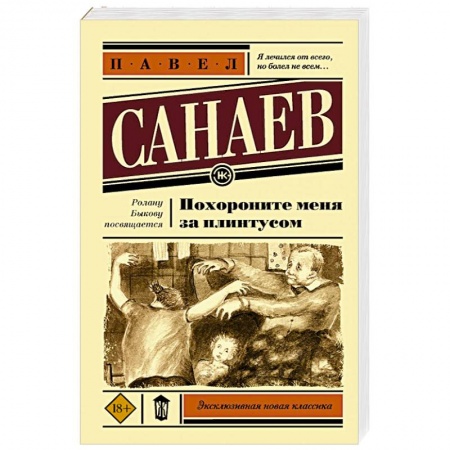 Русская современная проза, книга Похороните меня за плинтусом купить по скидке