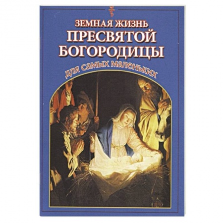 Религиозная литература для детей, книга Земная жизнь Пресвятой Богородицы для самых маленьких купить по скидке