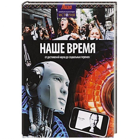 Книги, книга Наше время:от достижений до социальных перемен купить по скидке