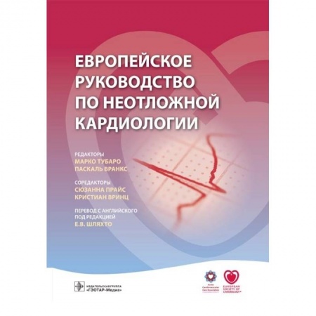 Книги, книга Европейское руководство по неотложной кардиологии купить по скидке