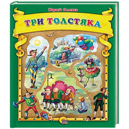 Книги, книга Три толстяка купить по скидке