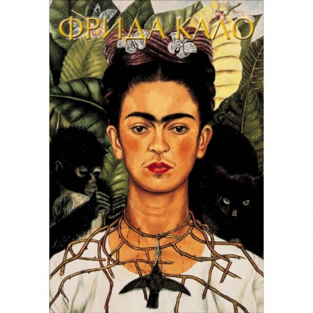 Живопись, книга Фрида Кало купить по скидке