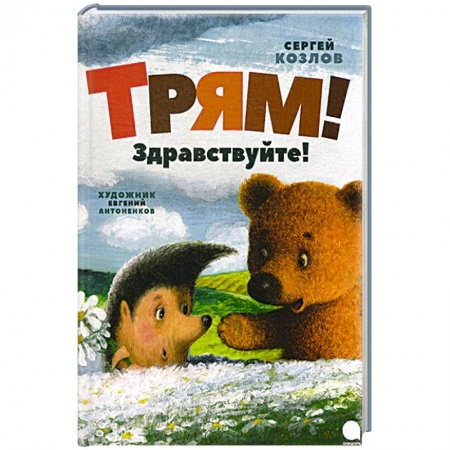 Сказки отечественных писателей, книга Трям! Здравствуйте! купить по скидке