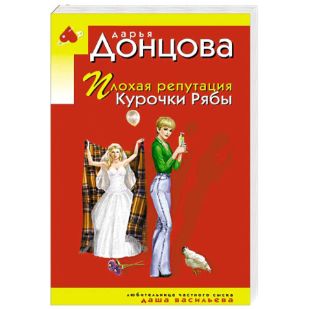 Отечественный женский детектив, книга Плохая репутация Курочки Рябы купить по скидке