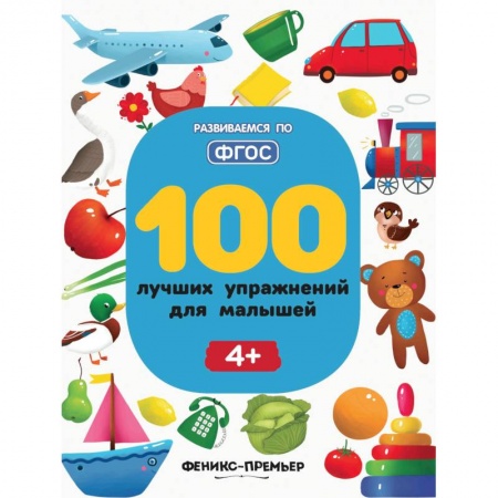 Книги для дошкольников (4-6 лет), книга 100 лучших упражнений для малышей купить по скидке