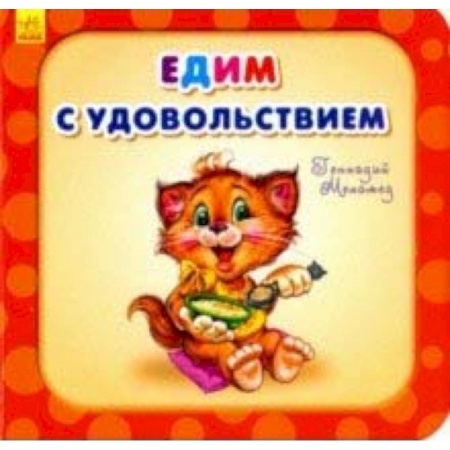 Стихи и загадки для малышей, книга Едим с удовольствием купить по скидке