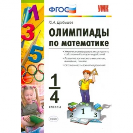Математика. Алгебра. Геометрия, книга Олимпиады по математике. 1-4 классы купить по скидке