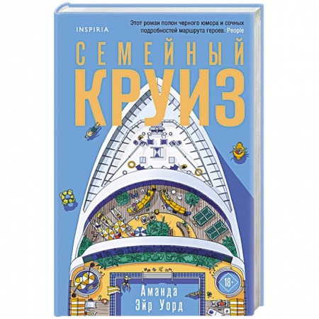 Зарубежный любовный роман, книга Семейный круиз купить по скидке