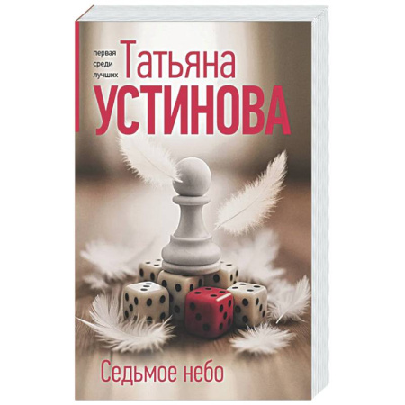 Отечественный женский детектив, книга Седьмое небо купить по скидке