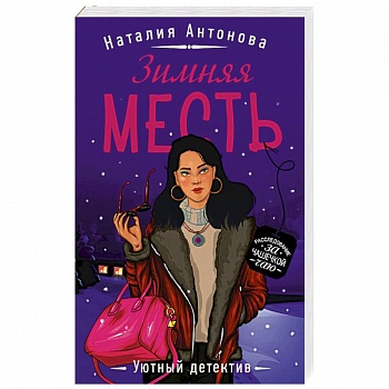 Зимняя месть