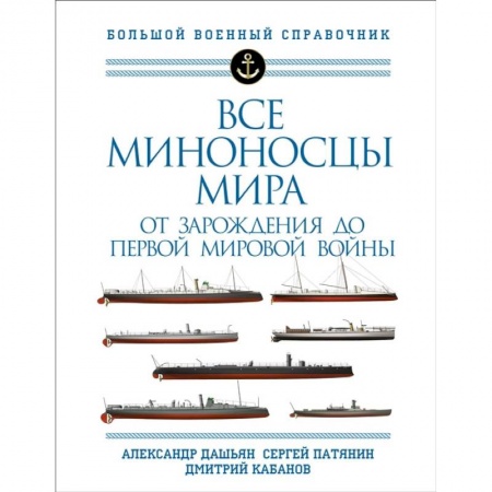 Книги, книга Все миноносцы мира: От зарождения до Первой мировой войны. Полный иллюстрированный справочник купить по скидке