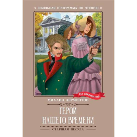 Отечественная литература для детей, книга Герой нашего времени купить по скидке