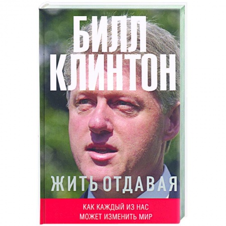 Книги, книга Жить отдавая (2-е оформление) купить по скидке