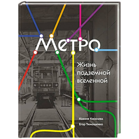 Железнодорожный транспорт, книга Метро. Жизнь подземной вселенной купить по скидке