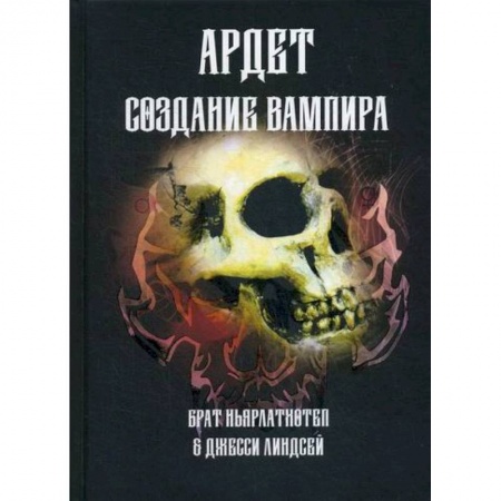 Магия и колдовство, книга Ардет. Создание Вампира. Магический гримуар, дающий подлинное мистическое посвящение в истинное благородство купить по скидке
