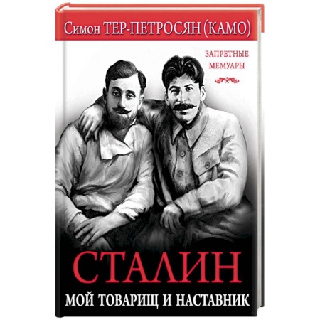 Другие биографии, мемуары, книга Сталин. Мой товарищ и наставник купить по скидке