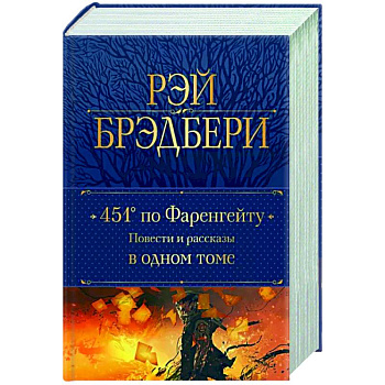 451' по Фаренгейту. Повести и рассказы в одном томе