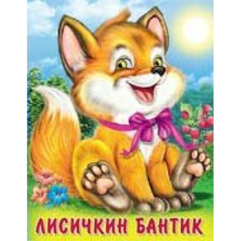 Лисичкин бантик