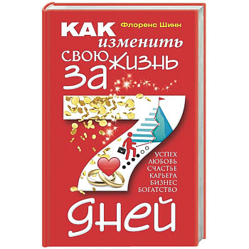 Как изменить свою жизнь за 7 дней