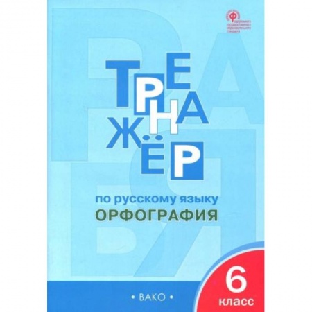 Русский язык, книга Русский язык 6 класс .Орфография [Тренажер] ФГОС купить по скидке