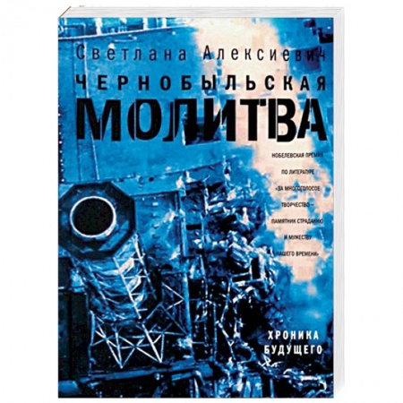 Русская современная проза, книга Чернобыльская молитва. Хроника будущего купить по скидке