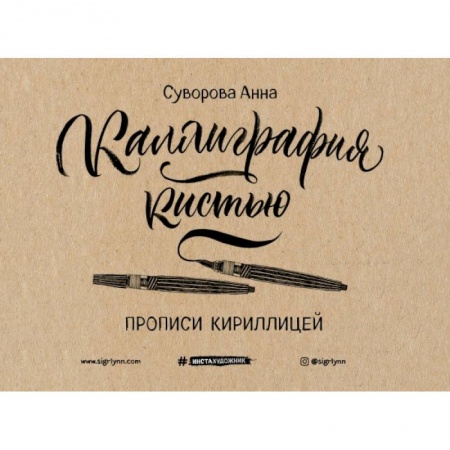 Изобразительное искусство, книга Каллиграфия кистью. Прописи кириллицей купить по скидке